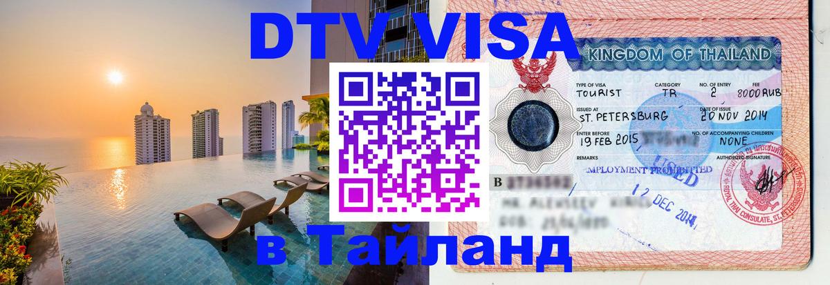 VISA в Тайланд для удалёнщиков 
