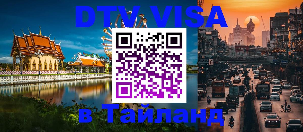 Купить DTV визу в Таиланд 